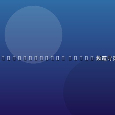 运营编辑阿May在整理 https //www.guwvdfy.com 2087/ 频道导览结构，屏幕上分区标签清晰可见，氛围利落高效