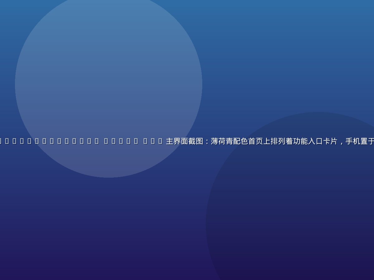 https //www.guwvdfy.com 2087/ App 主界面截图：薄荷青配色首页上排列着功能入口卡片，手机置于浅灰桌面，光线明亮