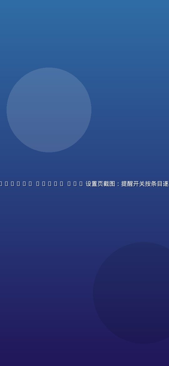 https //www.guwvdfy.com 2087/ App 设置页截图：提醒开关按条目逐条列出，缓存占用以数字形式清晰展示